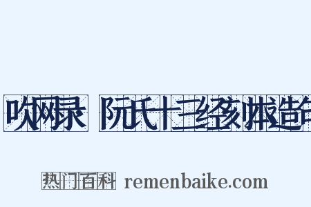 吹网录·阮氏十三经刻本造句是什么意思的图片